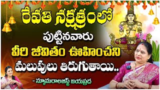 రేవతి నక్షత్రంలో పుట్టినవారు : Numerologist Jaya Prada | Revathi Nakshatram |First Telugu Devotional