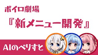 【ボイロ劇場】新メニュー開発【AIのべりすとさんと一緒に作ったシリーズ】