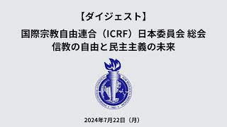 【ダイジェスト】国際宗教自由連合(ICRF)日本委員会総会「信教の自由と民主主義の未来」