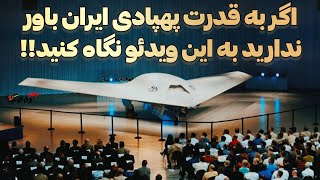 اگر به فناوری پهپاد های ایرانی باور ندارید ، ق با شماست چون این ویدیو را ندیدید! - مجله دارکوب