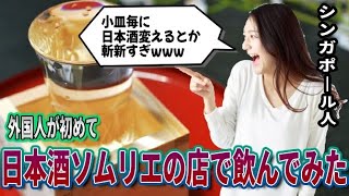 【海外の反応】外国人が初めて日本酒を飲んだら、どんな反応をする？→「もう1杯くれｗｗｗ」【ゆっくり解説】