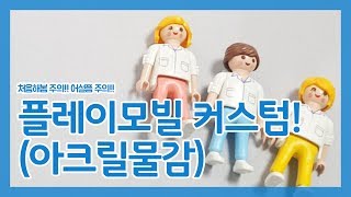 플레이모빌 커스텀 (feat. 아크릴물감) - 셋이서 해봄!  🐤🐶🐰