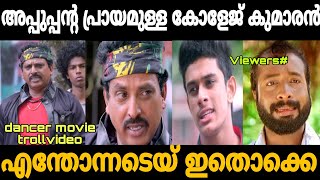 അപ്പൂപ്പന്റെ പ്രായം ഉള്ള കോളേജ് കുമാരൻ 🤣| Dancer movie scene troll | Trollhouse