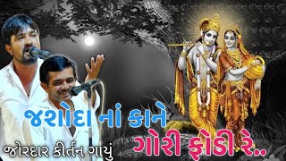 ગોરી ફોડી રે મારી ગોરી જશોદા નાં કાને ગોરી ફોડી Kan Gopi Kirtan Mandali Gori Fodi Re jordar Kirtan