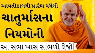 Baps Pravachan ચાતુર્માસના નિયમોની આ સભા ખાસ સાંભળી લેજો E-Satsang 2024