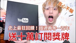 【放火】史上最狂回饋!? 送Youtube十萬訂閱獎牌!!!