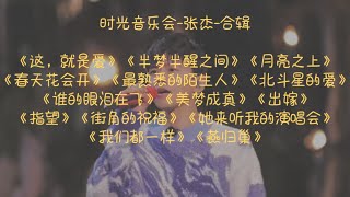 时光音乐会-张杰-《这，就是爱-半梦半醒之间-月亮之上-春天花会开-最熟悉的陌生人-北斗星的爱-谁的眼泪在飞-美梦成真-出嫁-指望-街角的祝福-她来听我的演唱会-我们都一样-燕归巢》