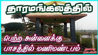 #தாரமங்கலத்தில் பெற்ற அன்னையின் நினைவாக பாசத்தின் வெளிப்பாட்டில் ஒரு மணிமண்டபம்.