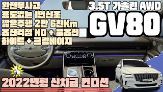 GV80(9174)- 신차급! 1인신조! 완전무사고! 제조사보증! 완전풀옵션! GV80 3.5T 가솔린  AWD !!화이트바디 + 크림베이지시트