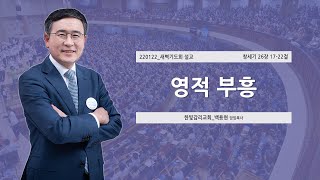 [한빛감리교회] 220122_새벽기도회 설교영적 부흥_창세기 26장 17-22절_백용현 담임목사