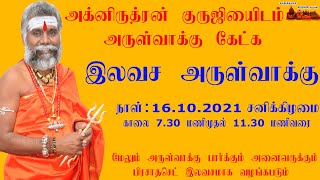 இலவச அருள்வாக்கு | அக்னிருத்ரன் குருஜியிடம் இலவச அருள்வாக்கு கேட்க ஓர் அறியவாய்ப்பு | Free arulvakku