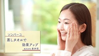 【公式】ソンバーユ美容動画 02 蒸しタオルで効果アップ