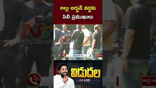 అల్లు అర్జున్ వద్దకు సినీ ప్రముఖులు | Allu Arjun | Ntv