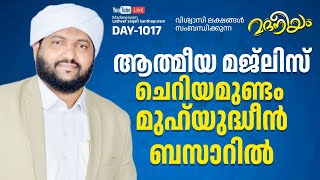 മദനീയം ആത്മീയ മജ്‌ലിസ് ചെറിയമുണ്ടം മുഹ്‌യിദ്ദീൻ ബസാറിൽ | Madaneeyam - 1017 | Latheef Saqafi