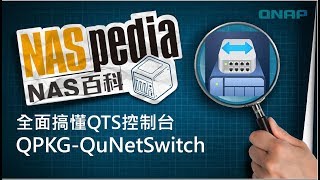 全面搞懂 QTS 控制台 QPKG QuNetSwitch ｜NAS 百科