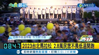 2023台北馬拉松登場！ 2.8萬民眾不畏低溫開跑 路跑好手齊聚一堂 參賽選手創歷年新高 用不同視角體驗城市之美｜記者 林忠憲 屈道昀｜【玩樂freestyle】20231217｜三立新聞台