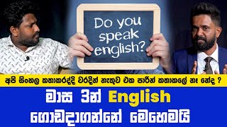 English කතා කරන්න හරිම පාර කියා දෙන අපේ කාලයේ ගුරුවරයා  | Spoken English in Sinhala | Spoken English