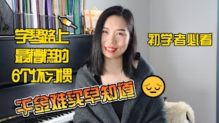 钢琴教学| 6个学琴过程中的坏习惯| 越早知道越好的练琴习惯| 初学者必看