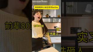 韩国精神小妹的职场生存belike 内容过于真实 一人分饰多角 万万想不到