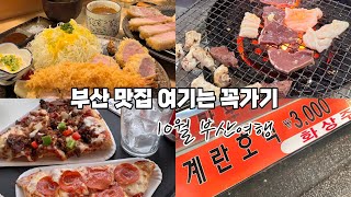 10월의 부산여행, 부산 맛집엑기스모음 / 먹으러간여행맞지맞지