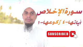 “সূরা ইখলাস  Surah Al ikhlas Quran Tilawat | Md Ataullah!  سورة الإخلاص