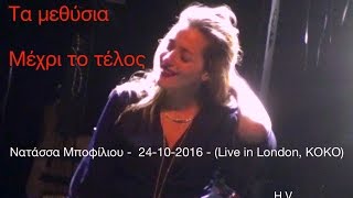 Νατάσσα Μποφίλιου - Τα μεθύσια & Μέχρι το τέλος - 24-10-2016 - (Live in London, KOKO)