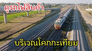 ดูรถไฟสินค้า บริเวณสถานีรถไฟโคกกะเทียม