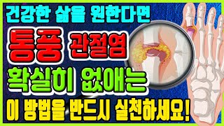 통풍치료에 도움 되는 확실한 방법｜통풍에좋은음식과 나쁜음식｜통풍 지압｜신장(콩팥)이안좋으면나타나는증상(요산 요소 단백질 관절)｜하늘건강법