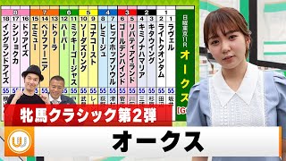 【オークス（優駿牝馬）】クラシックレースの第2弾をガチ予想！『キャプテン渡辺の自腹で目指せ100万円！』