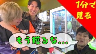 【1分で見る東海オンエア】 獲ったお菓子を相手に食わせろ！満腹UFOキャッチャー！