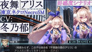 [カジュアル]夜舞 アリス.好感度シナリオ.Auto.凍京ネクロNecroSM.スーサイドミッション.CV:冬乃郁