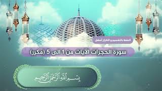 سورة الحجرات الآيات من 1 الى 5 بصوت القارئ عبدالملك عقيل (مكرر)  Hucurat suresi -  surat al-hujurat