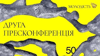 Онлайн-трансляція пресконференції кінофестивалю «Молодість»