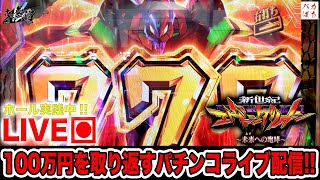 連勝必至【エヴァンゲリオン15未来への咆哮】100万円取り返す配信【しゃちょうの来舞道】ホール実践パチンコライブ配信