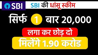 एक बार 20 हजार लगा के छोड़ दो मिलेगा 6 करोड़ 41 लाख | Best SBI Lumpsum Plan 2025