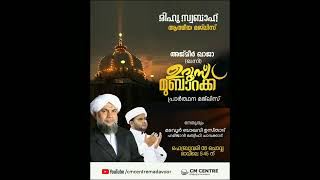 | അജ്മീർ ഉറൂസ് മുബാറക് | മടവൂരിൽ ശരീഫ് | രീഹുസ്വബാഹ് |