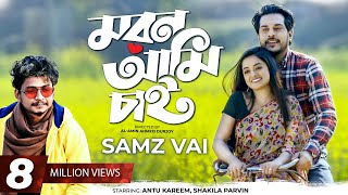 Moron Ami Chai  মরণ আমি চাই  Samz Vai  Antu Karim  Shakila Parvin  Music Video 2021