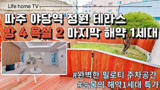 [1186]❤️해약으로 돌아온 역세권 4룸 정원테라스😻 오늘의집은 마지막 1세대 의 주인공을 찾습니다 정원테라스가 있는 4룸구조의  오늘의집 다자녀분키우시는분들 강추#파주신축빌라