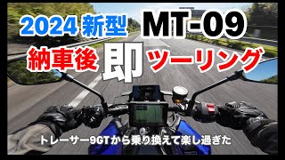 【2024年モデルMT-09】納車後即ツーリング　トレーサー9GTから乗り換えても最高だった