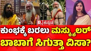 'Muscular Baba' becomes the new viral sensation:ರಷ್ಯಾದ ಮಸ್ಕ್ಯುಲರ್​ ಬಾಬಾರನ್ನ ಕುಂಭಮೇಳ ಸೆಳೆದಿದ್ದು ಹೇಗೆ?