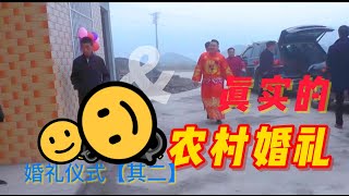 你见过中国农村 真实的婚礼仪式吗？ 走！我们一起去看看