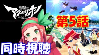 【初見】『想星のアクエリオン myth of emotions』第5話同時視聴　Vtuberまほろの同時視聴　#新人Vtuber　#個人Vtuber　＃同時視聴