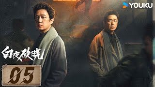 ENGSUB【Full】EP05 地下囚禁，關隊險遭滅口 | 白夜破曉 Day and Night 2 | #潘粵明 | 王龍正 | 優酷台灣 YOUKU TAIWAN