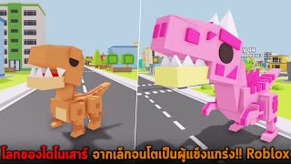 โลกของไดโนเสาร์ จากเล็กจนโตเป็นผู้แข็งแกร่ง Roblox