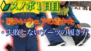 【スノボ初心者向け】スノボウェアの暖かい使い方とウェアの機能、失敗しないブーツの履き方紹介します