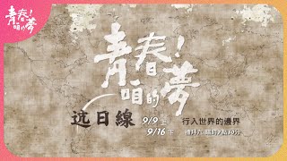 青春跨日線－菲律賓國際專題｜9/9、9/16 (六) 19:30 公視台語台｜《青春！咱的夢》 預告