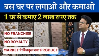 घर पर लगाओ लाखों कमाओ | बिलकुल नया बिज़नेस | Business Bench | Polygranite sheet, wpc panel business