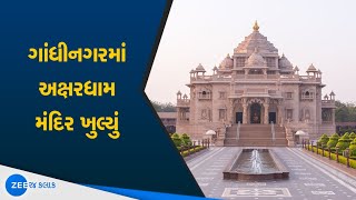 Akshardham Temple Opened In Gandhinagar | દર્શનાર્થીઓ માટે આજથી ગાંધીનગરમાં અક્ષરધામ મંદિર ખુલ્યું