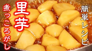 調理時間15分　心温まる味【里芋煮っころがし】作り方