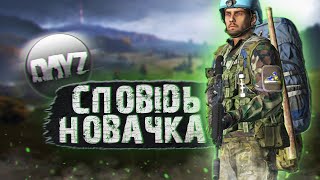 СПОВІДЬ НОВАЧКА в DAYZ після 30 годин виживання!🧟DAYZ очима нуба в 2023 році 🟢